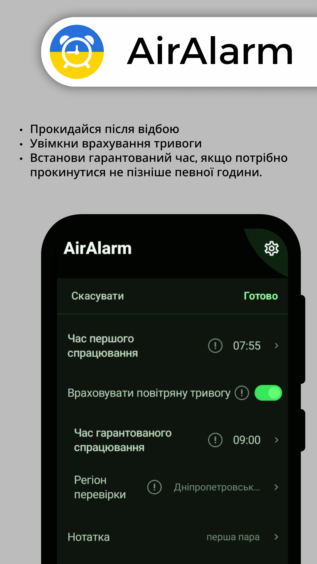 Налаштування врахування повітряної тривоги та гарантованого часу